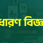 সাধারণ বিজ্ঞান