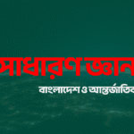 সাধারণ জ্ঞান