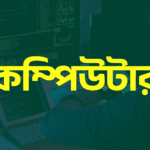 কম্পিউটার