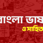 বাংলা ভাষা ও সাহিত্য