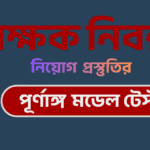 নিবন্ধন মডেল টেস্ট