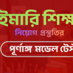 প্রাইমারি শিক্ষক নিয়োগ